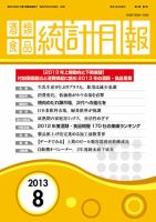 酒類食品統計月報 2013年8月 表紙