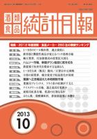 酒類食品統計月報 2013年10月号 表紙