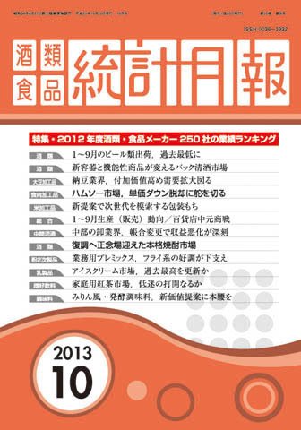 酒類食品統計月報 2013年10月号 (発売日2013年10月31日) 表紙