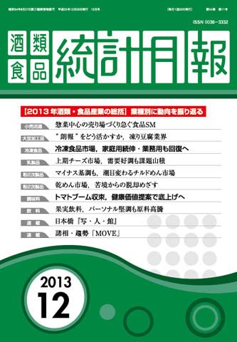 酒類食品統計月報 2013年12月号 (発売日2013年12月31日) 表紙