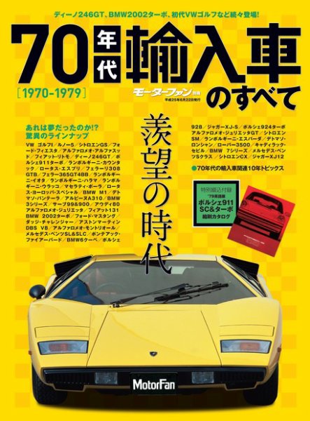 ニューモデル速報 すべてシリーズ 70年代輸入車のすべて (発売日2013年05月09日) 表紙