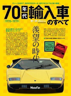 モーターファン別冊 ニューモデル速報 70年代輸入車のすべて 発売日13年05月09日 雑誌 電子書籍 定期購読の予約はfujisan