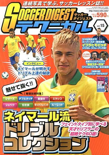 サッカーダイジェストテクニカル 6 12号 発売日13年05月11日 雑誌 定期購読の予約はfujisan