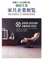 家具企業便覧 2013年版 (発売日2013年04月30日) 表紙