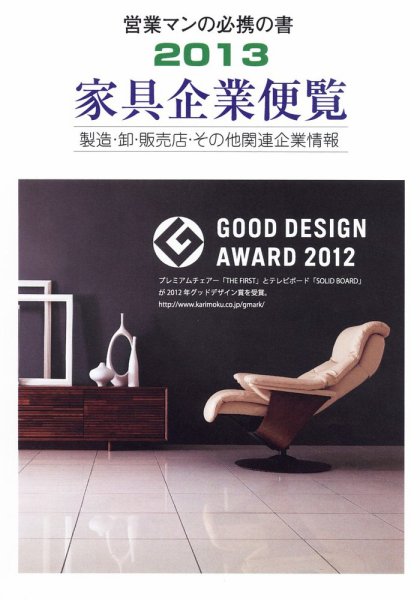 家具企業便覧 2013年版 (発売日2013年04月30日) 表紙