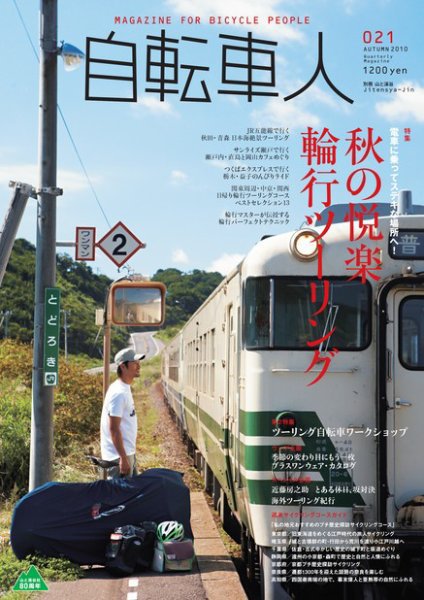自転車人 No.021 (発売日2010年10月12日) 表紙