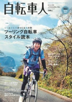 自転車人 No.023 (発売日2011年04月22日)  雑誌/電子書籍/定期購読の 