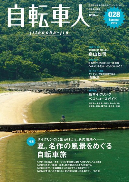 自転車人 NO.28 (発売日2012年07月12日) 表紙