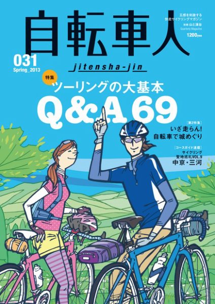 自転車人 No.031 (発売日2013年04月12日) 表紙