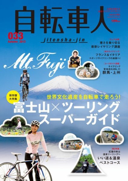 自転車人 No.033 (発売日2013年10月12日) 表紙