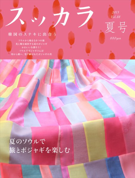 スッカラ 88号(13/夏) (発売日2013年06月21日) 表紙