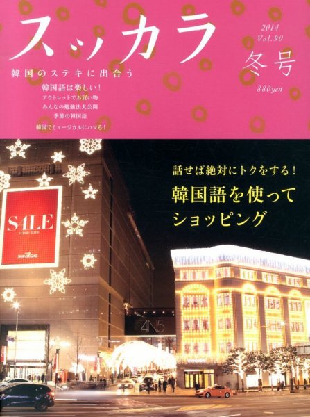 スッカラ 90号(14/冬) (発売日2013年12月21日) 表紙
