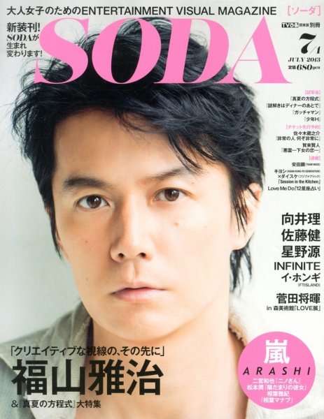 SODA（ソーダ） 7/1号 (発売日2013年05月23日) 表紙