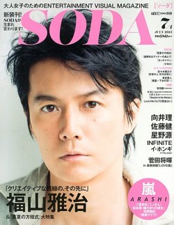 SODA（ソーダ） 7/1号 (発売日2013年05月23日) 表紙