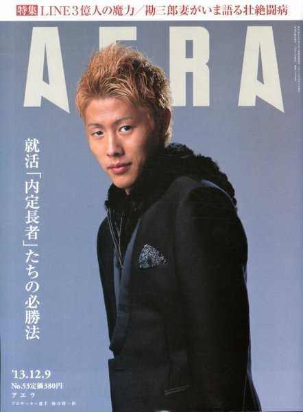 AERA（アエラ） 12/9号 (発売日2013年12月02日) 表紙