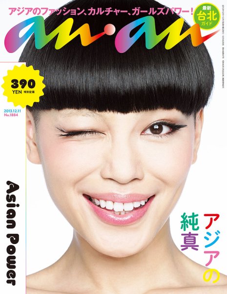 anan（アンアン） No.1884 (発売日2013年12月04日) 表紙