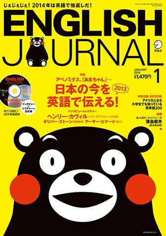 ENGLISH JOURNAL (イングリッシュジャーナル) 2014年1月号 (発売日2013年12月06日) 表紙