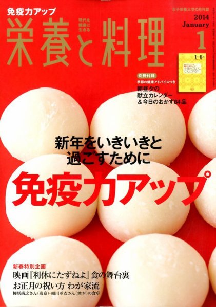 栄養と料理 1月号 (発売日2013年12月09日) 表紙