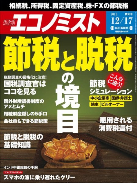 週刊エコノミスト 12/17号 (発売日2013年12月09日) 表紙