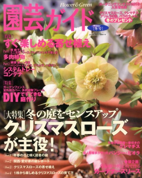 園芸ガイド 1月号 (発売日2013年12月07日) 表紙