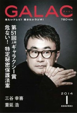 GALAC（ぎゃらく） 2014年1月号 (発売日2013年12月06日) 表紙