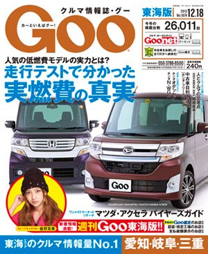 GOO東海版 12/18号 (発売日2013年12月04日) 表紙
