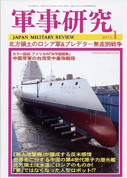 軍事研究 1月号 (発売日2013年12月10日) 表紙