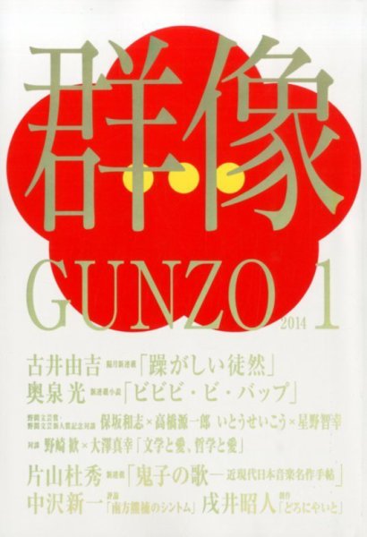 群像 1月号 (発売日2013年12月07日) 表紙