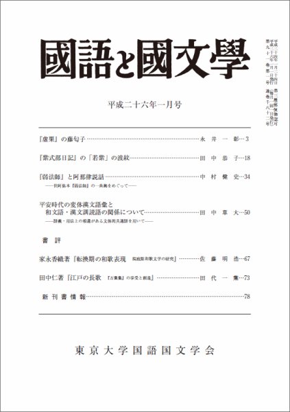 国語と国文学 1月号 (発売日2013年12月12日) 表紙