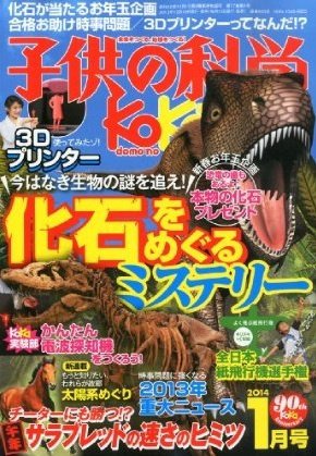 子供の科学 1月号 (発売日2013年12月10日) 表紙