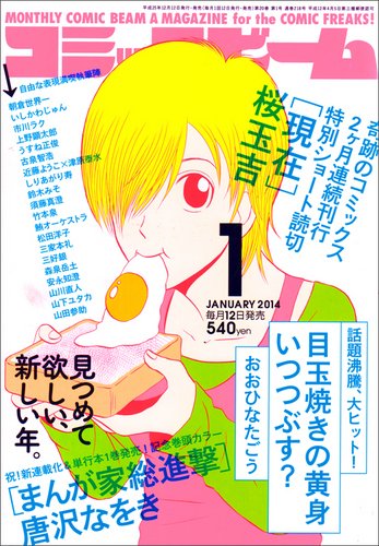 コミックビーム 1月号 (発売日2013年12月12日) 表紙