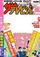 ザテレビジョン首都圏関東版 11/22号 (発売日2013年11月13日) 表紙