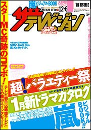 ザテレビジョン首都圏関東版 12/6号 (発売日2013年11月27日) 表紙