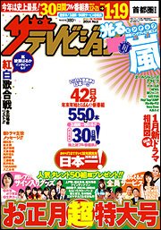 ザテレビジョン首都圏関東版 12/20号 (発売日2013年12月11日) 表紙