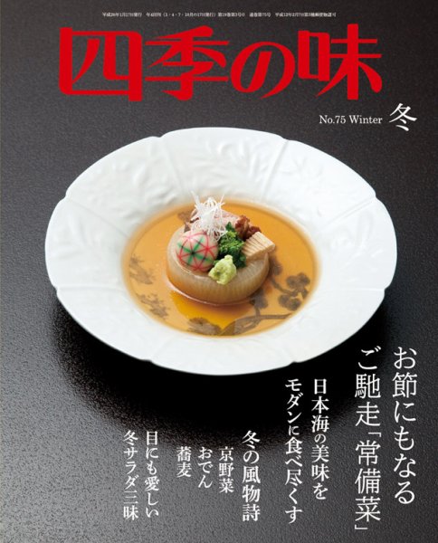 四季の味 No.75 (発売日2013年12月07日) 表紙