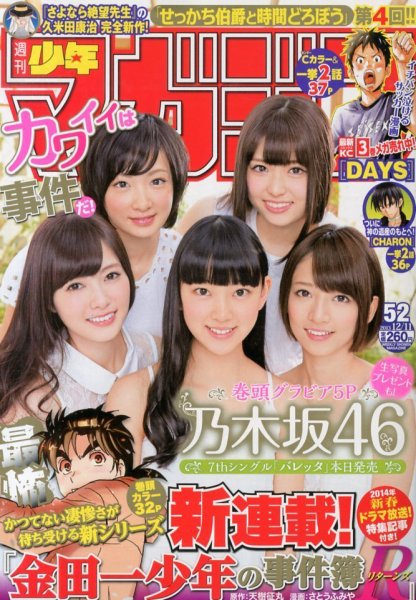 週刊少年マガジン 12/11号 (発売日2013年11月27日) 表紙
