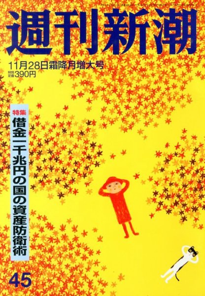 週刊新潮 11/28号 (発売日2013年11月20日) 表紙