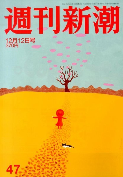 週刊新潮 12/12号 (発売日2013年12月05日) 表紙