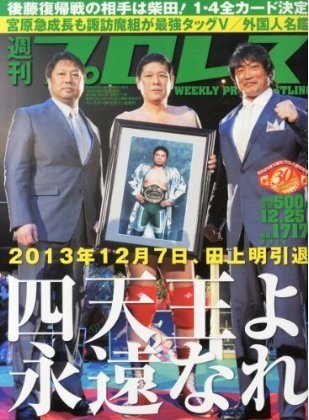 週刊プロレス 2013年12月11日発売号 表紙