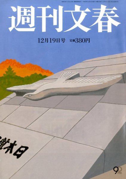 週刊文春 12/19号 (発売日2013年12月12日) 表紙