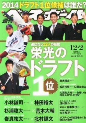 週刊ベースボール 2013年11月20日発売号 表紙