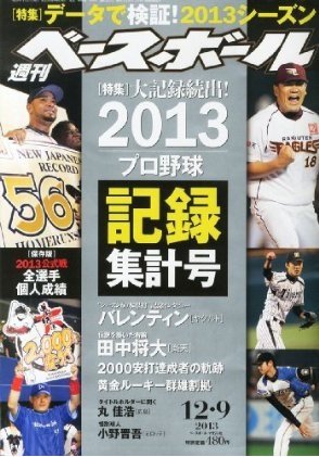週刊ベースボール 2013年11月27日発売号 表紙