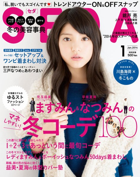 SEDA（セダ） 1月号 (発売日2013年12月07日) 表紙