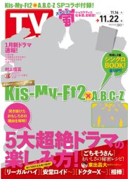 週刊TVガイド関西版 11/22号 (発売日2013年11月13日) 表紙