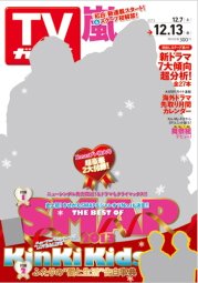 週刊TVガイド関西版 12/13号 (発売日2013年12月04日) 表紙