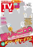 週刊TVガイド岡山・香川・愛媛・高知版 12/6号 表紙