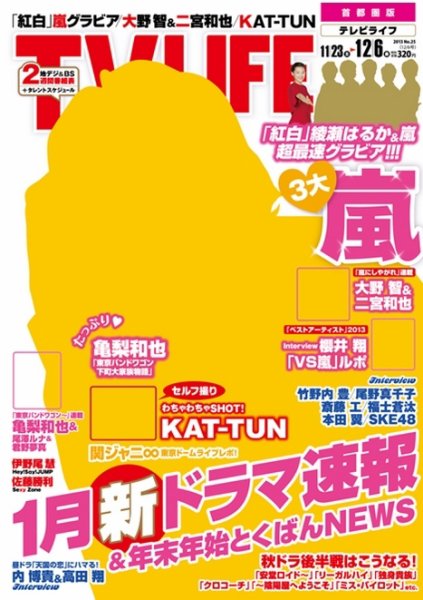 TV LIFE （テレビライフ） 首都圏版 12/6号 (発売日2013年11月20日) 表紙