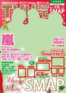 TV LIFE （テレビライフ） 首都圏版 12/20号 (発売日2013年12月04日) 表紙
