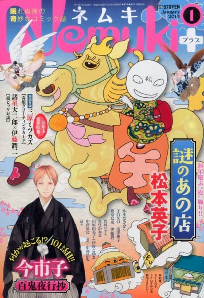 Nemuki + (ネムキプラス) 1月号 (発売日2013年12月13日) 表紙