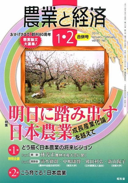 農業と経済 2月号 (発売日2013年12月11日) 表紙